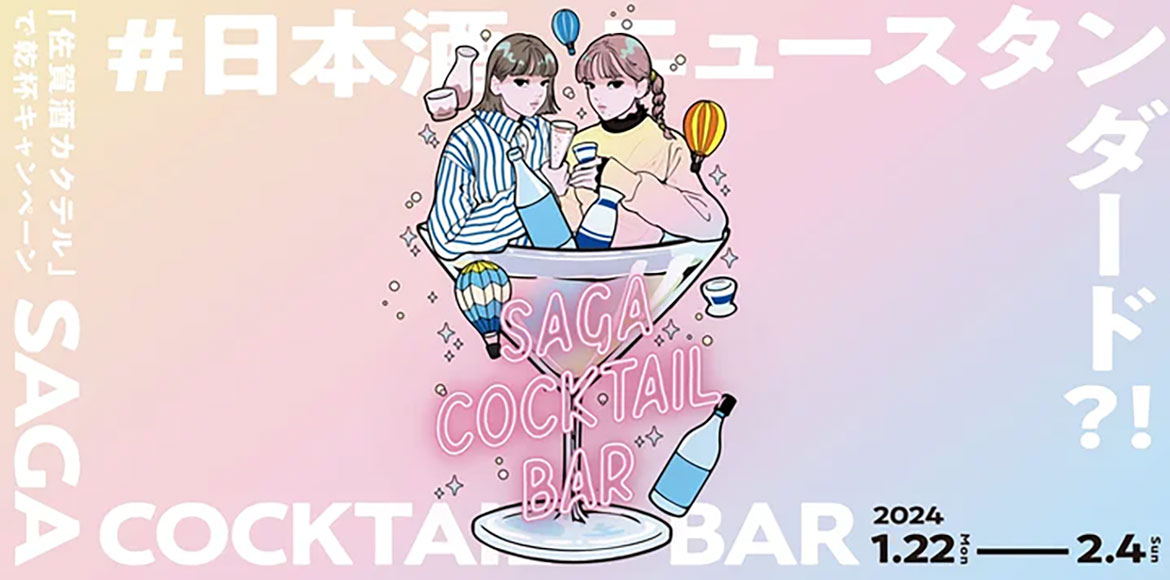 佐賀酒のカクテルを堪能！「SAGA COCKTAIL BAR 」キャンペーンを開催中
