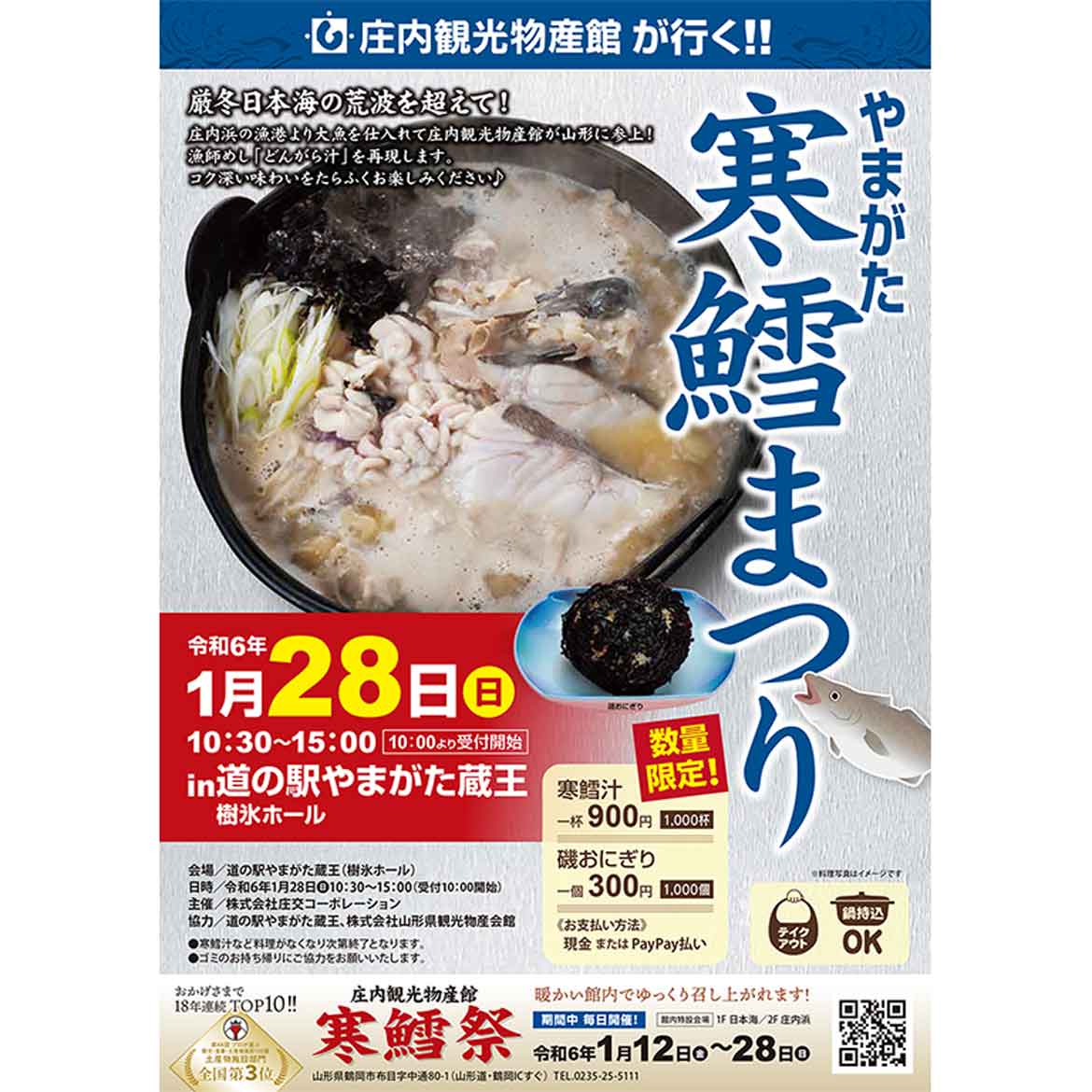 山形県庄内地方の冬の味覚「寒鱈汁」を堪能！道の駅やまがた蔵王にて「寒鱈まつり」開催