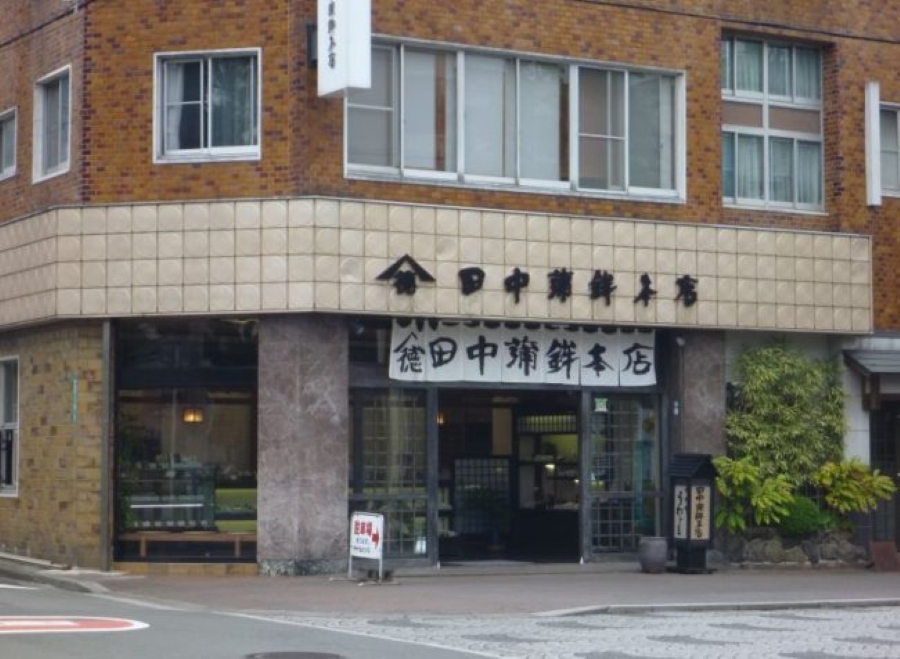 田中蒲鉾本店