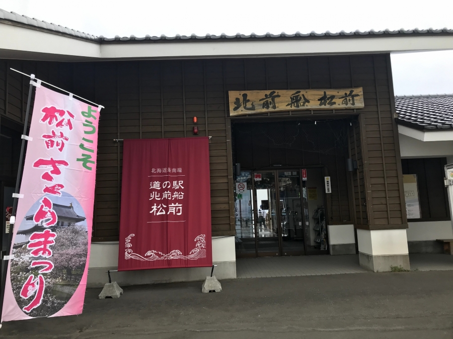 道の駅 北前船 松前