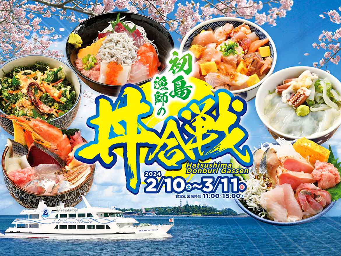 「初島漁師の丼合戦」2/10開幕！すぐ行ける離島「初島」で漁師自慢の海鮮丼を食べ比べよう