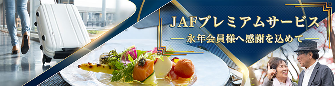 10年以上継続会員向けのJAFプレミアムサービス