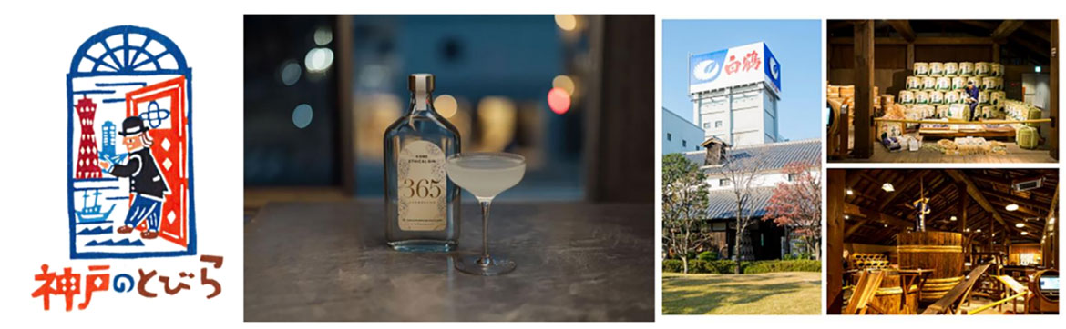 神戸ならではの観光体験！「クラフトジン『365』の誕生ストーリーを辿る神戸BAR体験」ツアー
