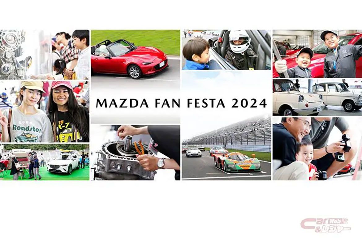 マツダ、参加型ブランド体験イベント「MAZDA FAN FESTA」の計画を発表
