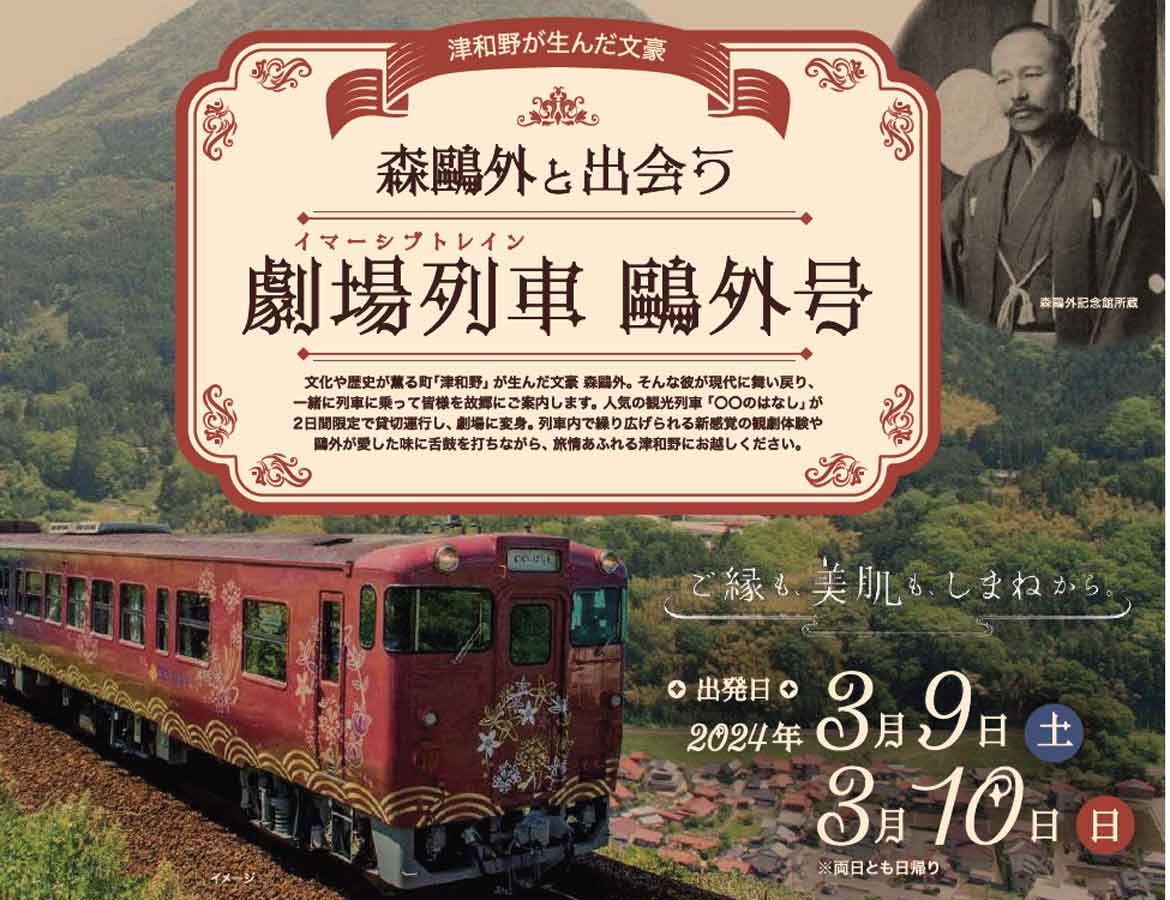 津和野が生んだ文豪・森鷗外と出会う。「劇場列車（イマーシブトレイン）鷗外号」運行