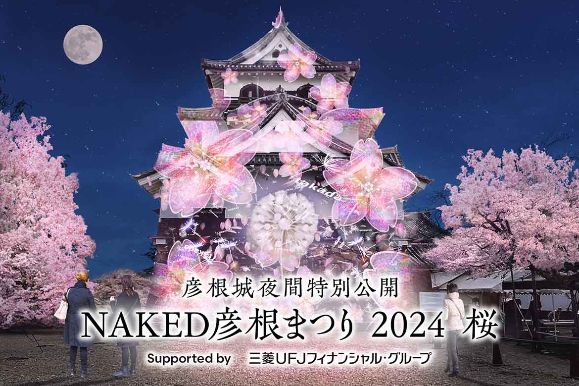 国宝・彦根城をネイキッドの桜アートで彩る、期間限定イベント3/22～31開催