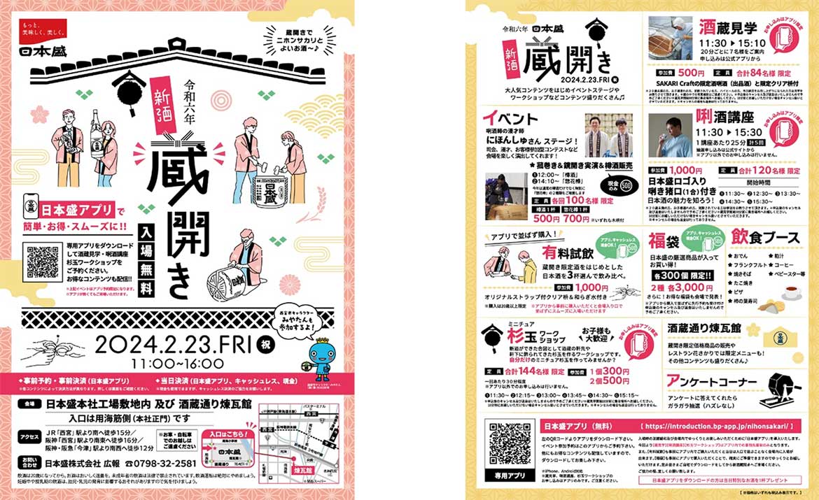 日本酒を飲んで、学んで、楽しむ！兵庫県西宮市「日本盛 新酒蔵開き」2/23開催