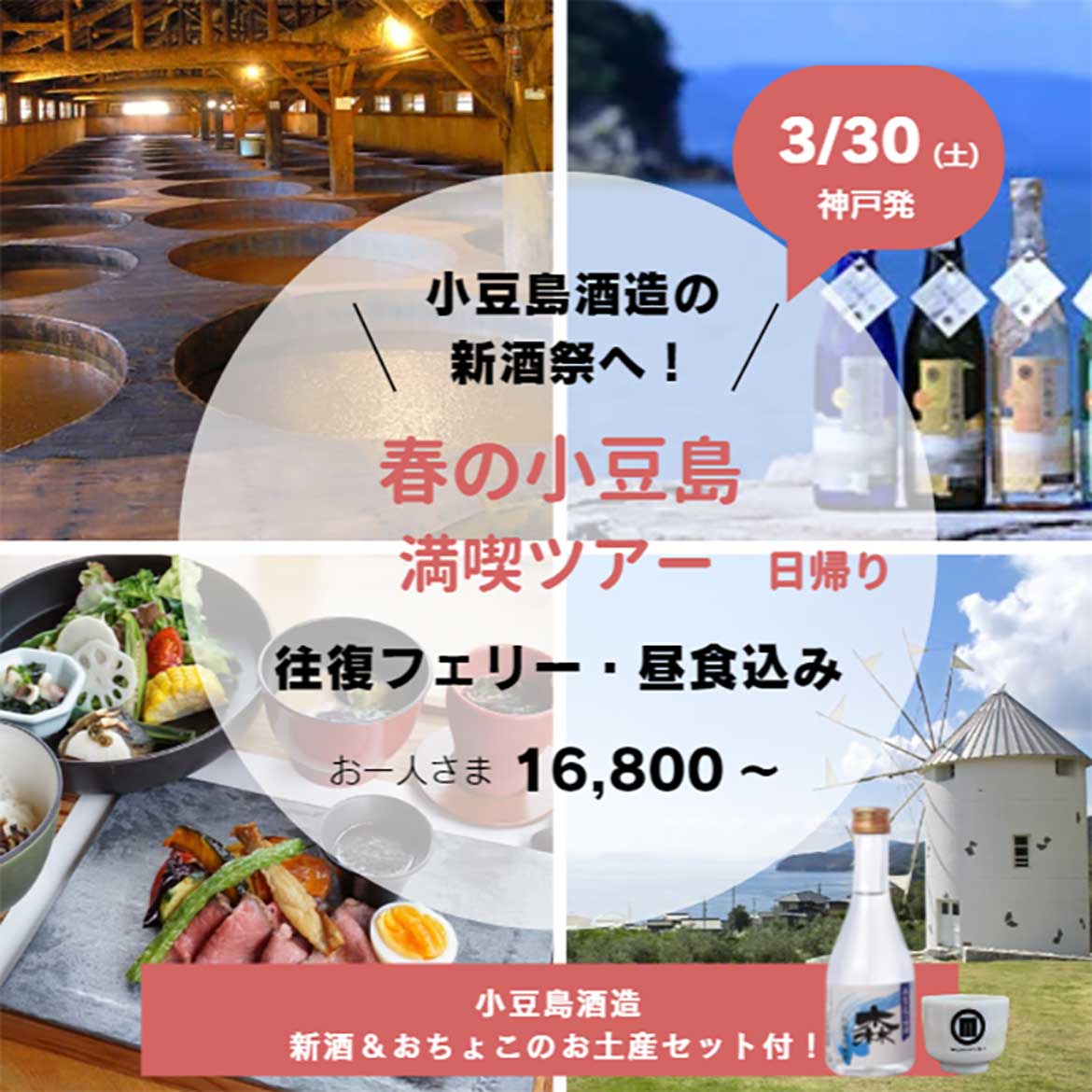 小豆島酒造の新酒祭をめぐる、ジャンボフェリー「小豆島日帰りツアー」開催