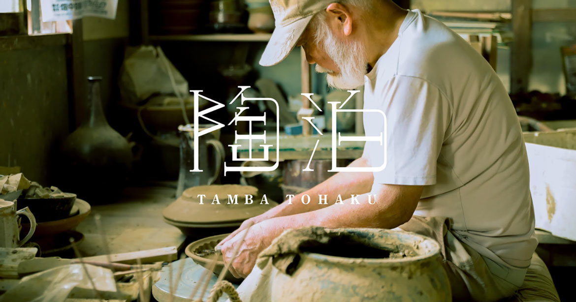 兵庫県 丹波篠山市、丹波焼の郷で陶芸家の営みに触れる旅「陶泊」4月からスタート