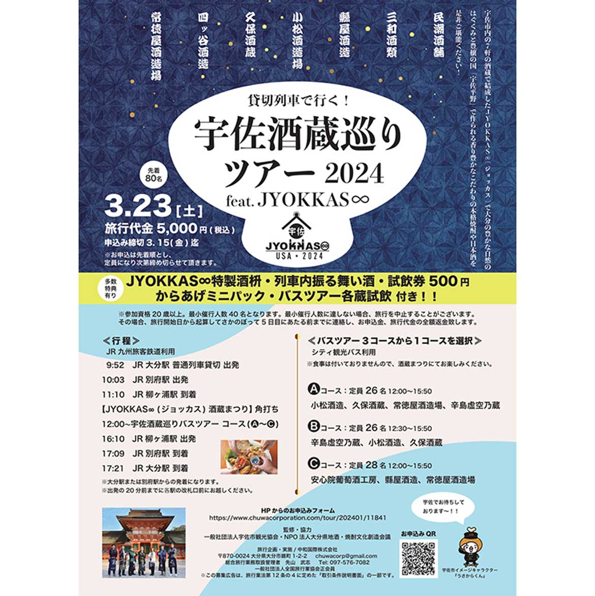 大分・宇佐の本格焼酎や日本酒を堪能「宇佐酒蔵巡りツアー2024 feat. JYOKKAS∞」開催