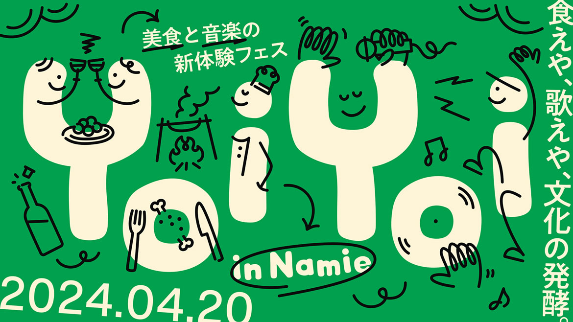美食と音楽の融合を楽しむ！福島・浪江町で新体験フェス「YoiYoi in Namie」4/20開催