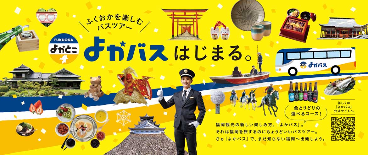 福岡観光をもっと楽しむバスツアー「よかバス」4/1より運行開始