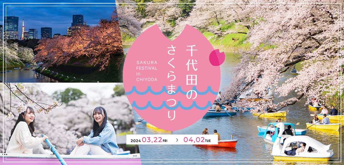 東京・千鳥ヶ淵を中心とした春の恒例イベント「千代田のさくらまつり」3/22～4/2開催！