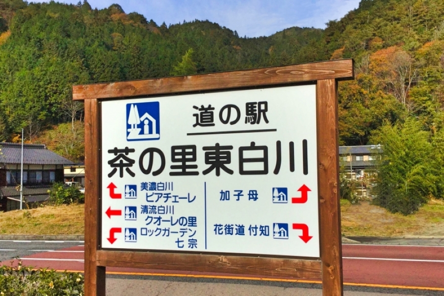 道の駅 茶の里東白川（東白川村）