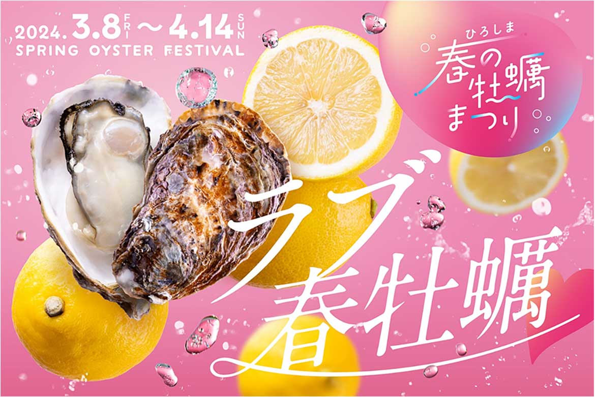 広島県産牡蠣が食べ頃 ！「ひろしま春の牡蠣まつり」が今年もスタート