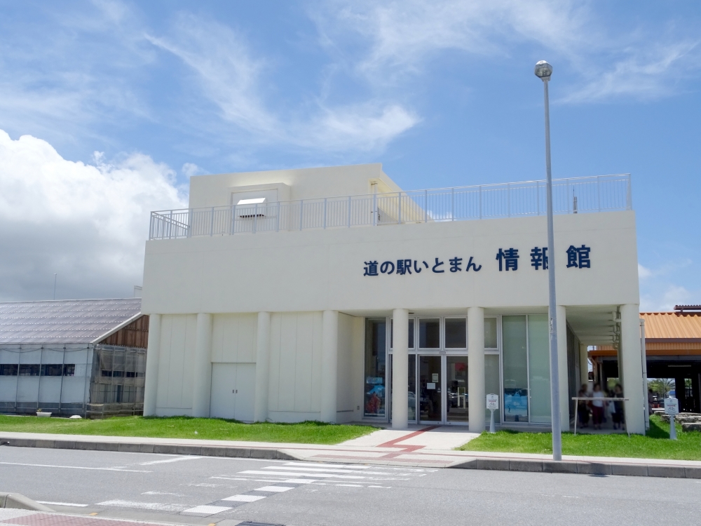 道の駅 いとまん（糸満市）