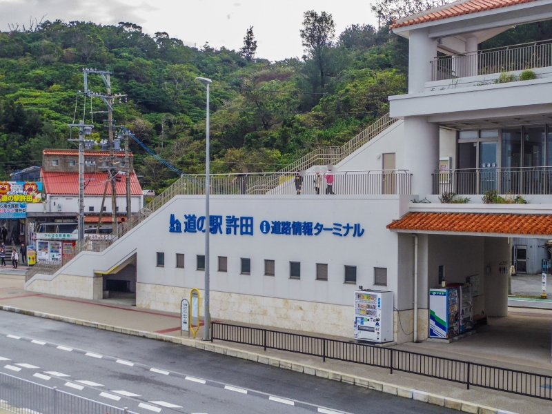 道の駅 許田やんばる物産センター（名護市）