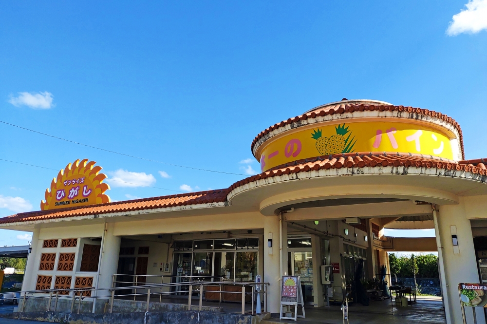 道の駅 サンライズひがし（東村）