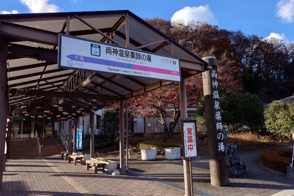 【小鹿野町】道の駅 両神温泉 薬師の湯