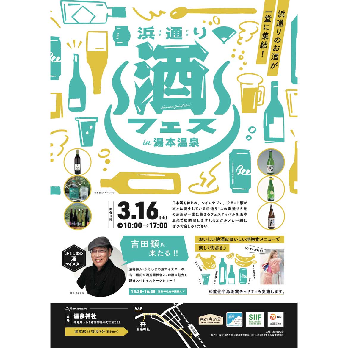 初開催！福島・浜通りのお酒が勢揃いするイベント「浜通り酒フェス in 湯本温泉」