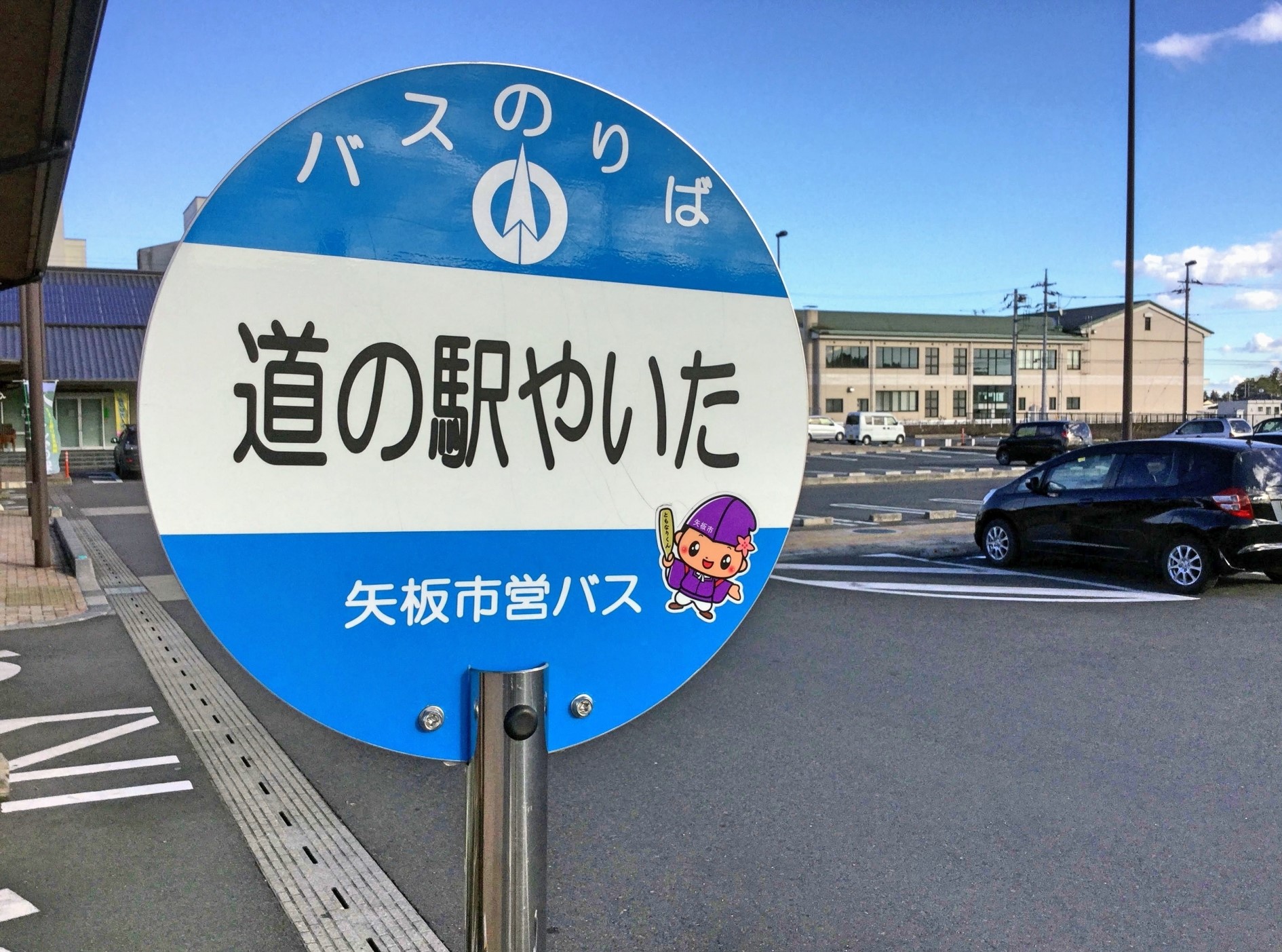 矢板市｜道の駅 やいた