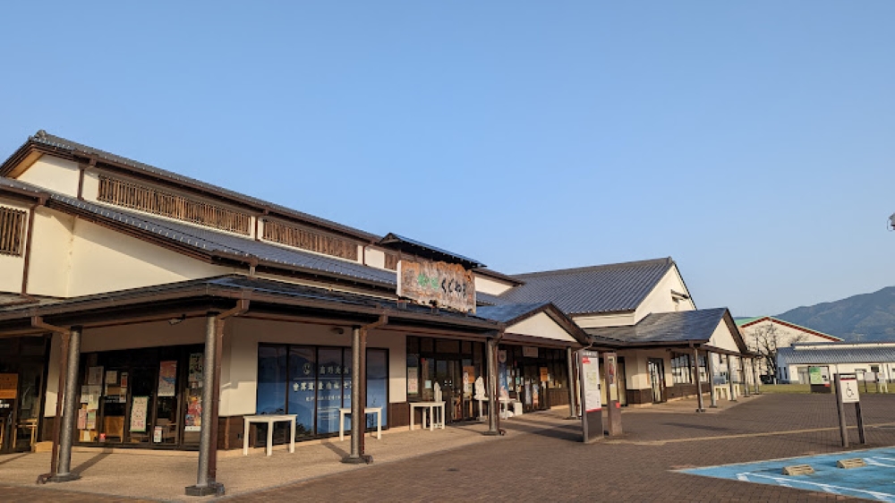 道の駅 柿の郷くどやま