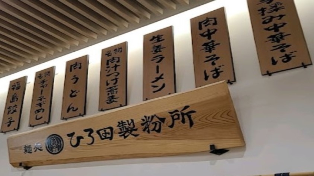 フードコート(麺処ひろ田製粉所・海鮮丼・寿司 〇)