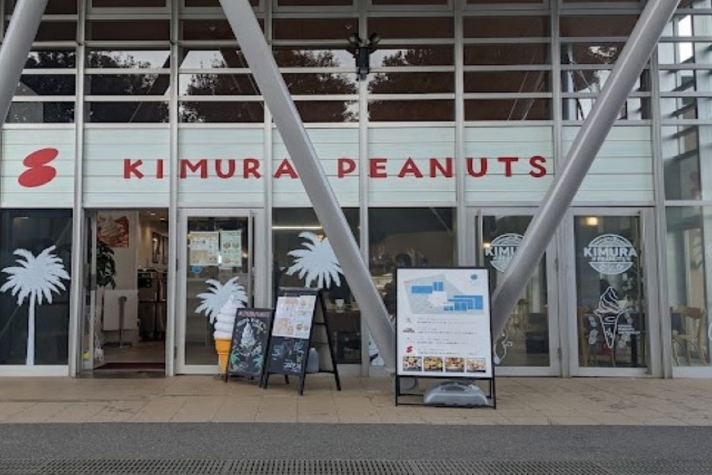 木村ピーナッツ 道の駅しょうなん店