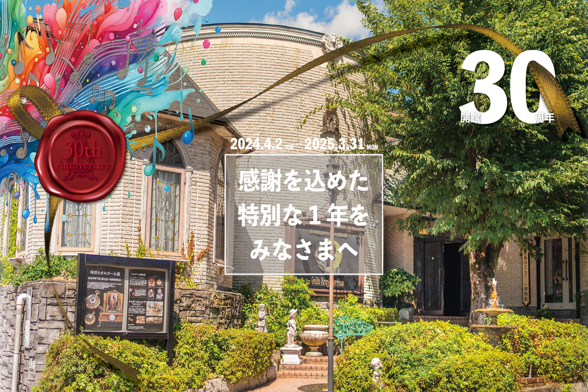 開館30周年記念！「京都嵐山オルゴール博物館」がテーマ別の企画展を開催中