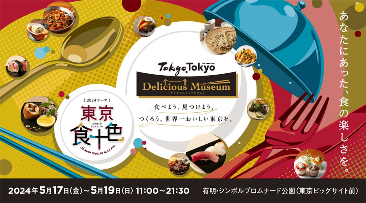今年で3年目！世界に誇る“東京の食”が一堂に会す『Tokyo Tokyo Delicious Museum』開催