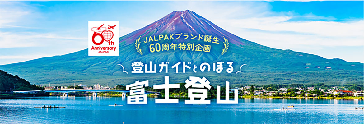 JALPAKの人気ツアーが特別企画で復活！「登山ガイドとのぼる 富士登山」販売中