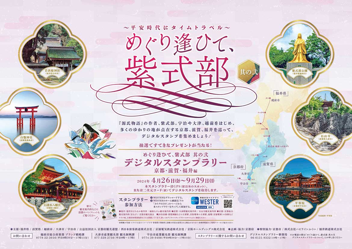 「めぐり逢ひて、紫式部　其の弐」デジタルスタンプラリー、4/26から開催