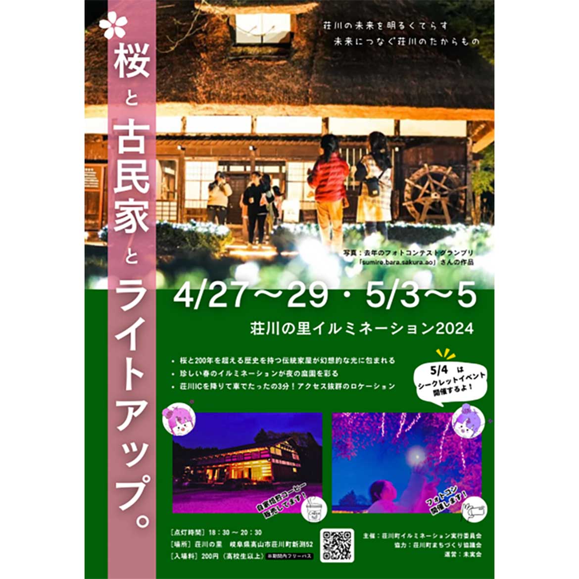 岐阜県高山市、桜と古民家が幻想的な「荘川の里イルミネーション2024」開催