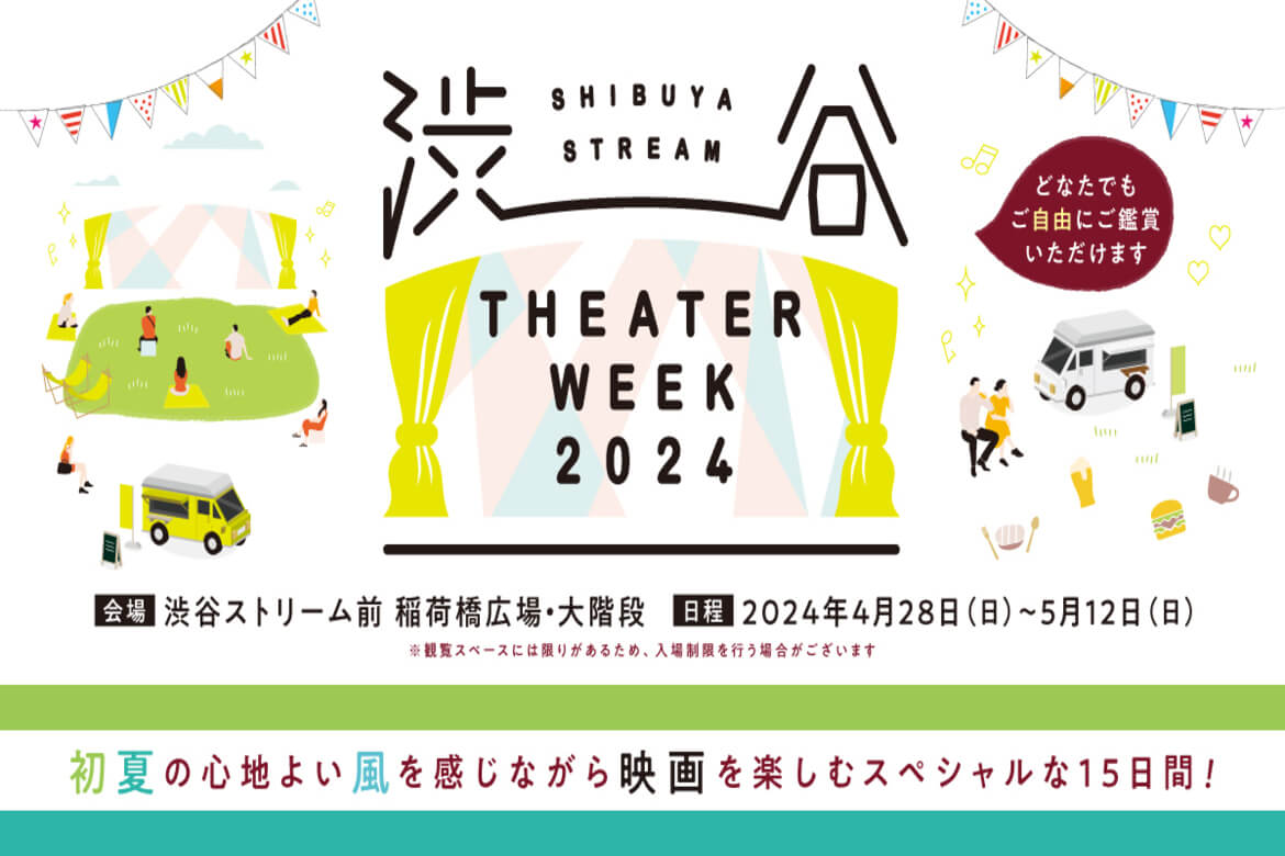 映画34作品が自由鑑賞！屋外上映イベント「SHIBUYA STREAM THEATER WEEK」開催中
