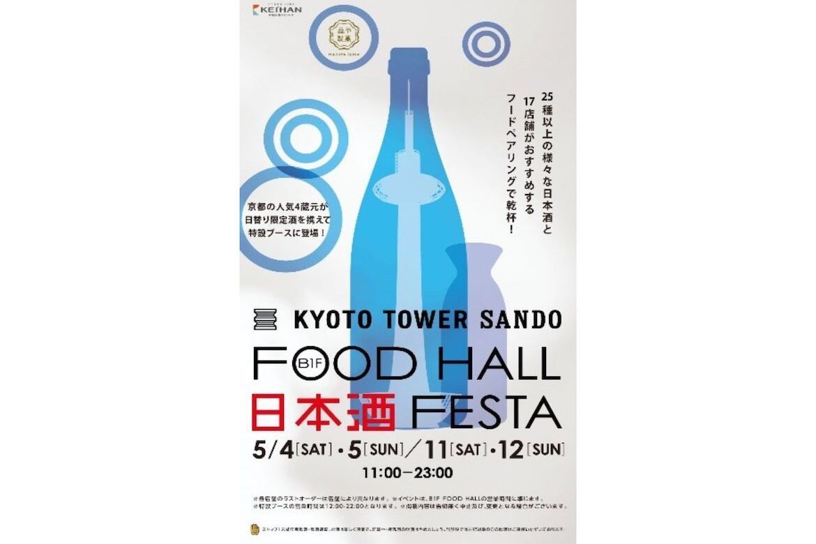   京都・人気のお酒13銘柄を堪能！「FOOD HALL 日本酒 FESTA」5/11・5/12開催 | Drive! NIPPON | ドライブ関連情報サイト