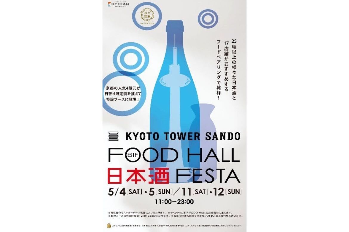 京都・人気のお酒13銘柄を堪能！「FOOD HALL 日本酒 FESTA」5/11・5/12開催