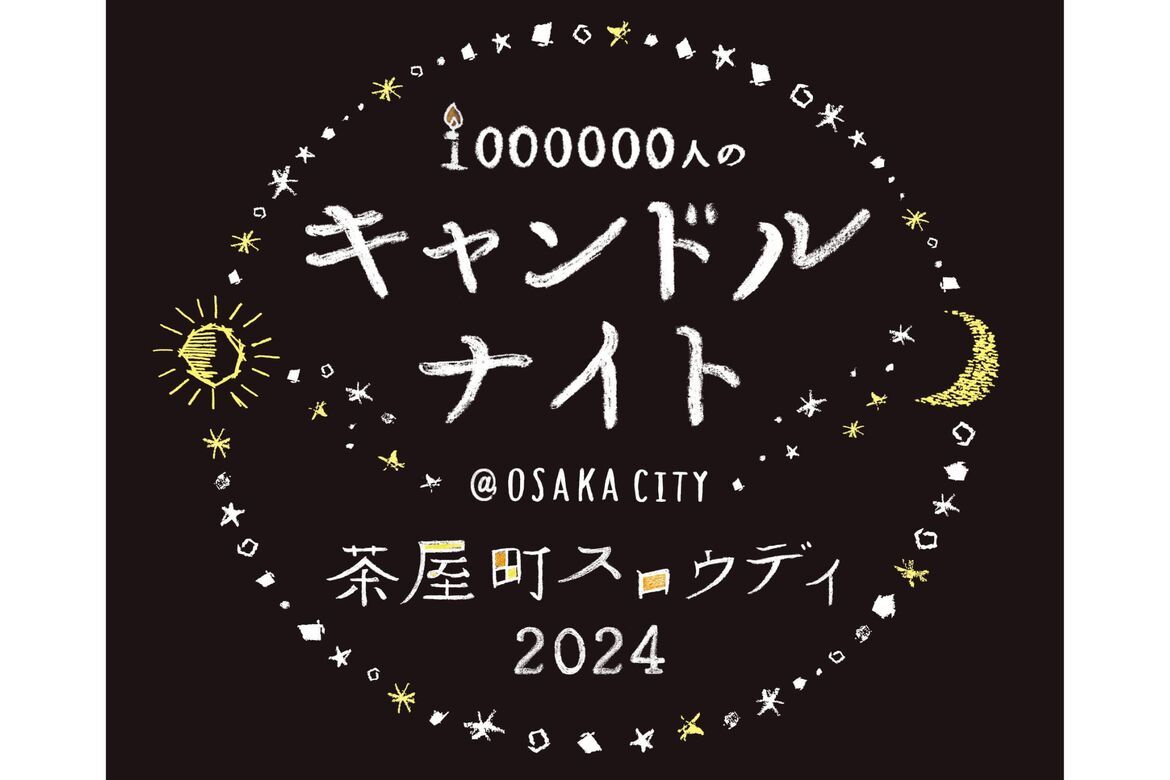 梅田の街がキャンドルと音楽に包まれる「1000000人のキャンドルナイト＠OSAKA CITY 茶屋町スロウデイ2024」5/31開催