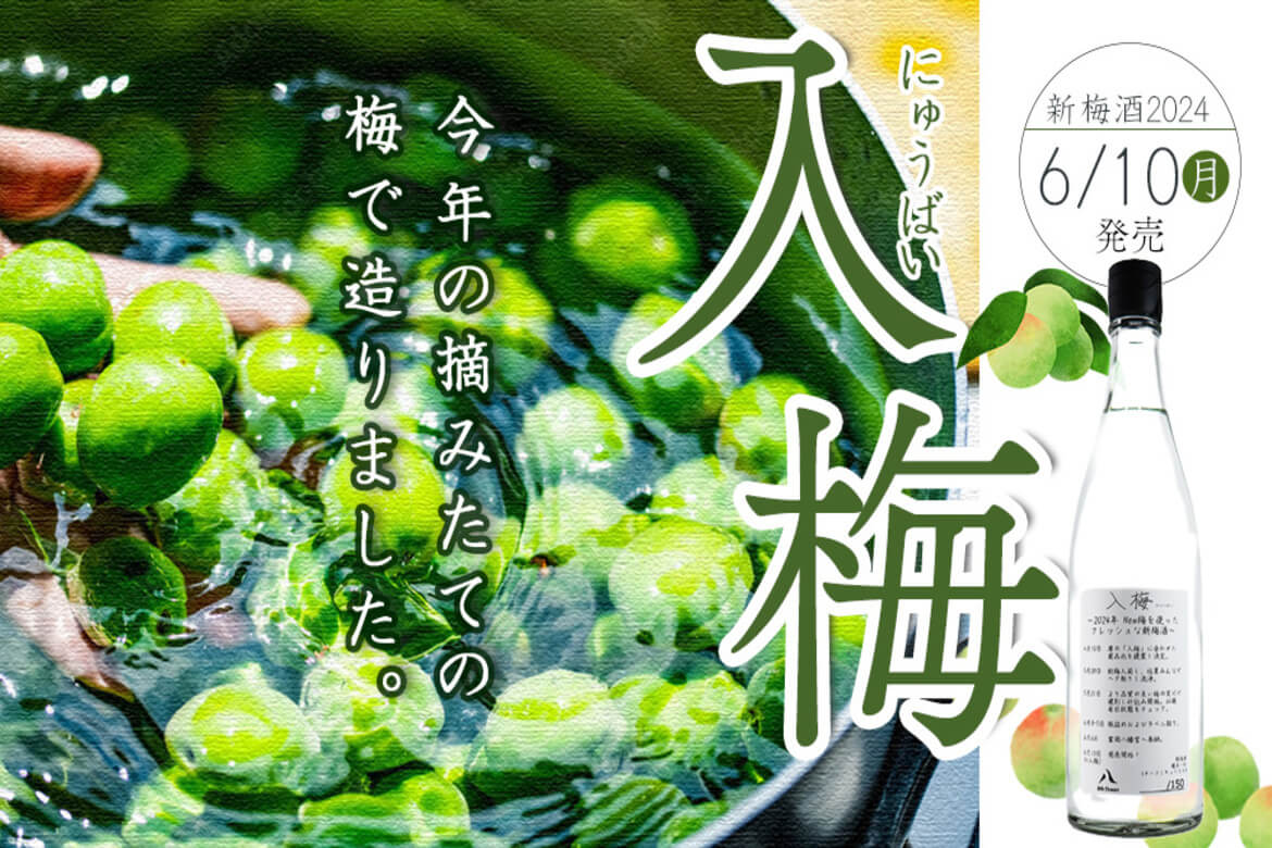 深川リキュルラボが手がける新梅を使った「8th Ocean 入梅」6/10より発売
