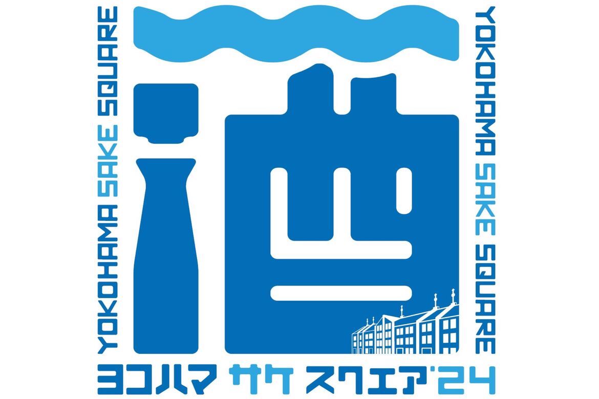 首都圏近郊の19酒蔵が集う！横浜赤レンガ倉庫「YOKOHAMA SAKE SQUARE 2024」6/29・30開催