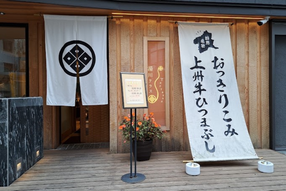 湯川テラス