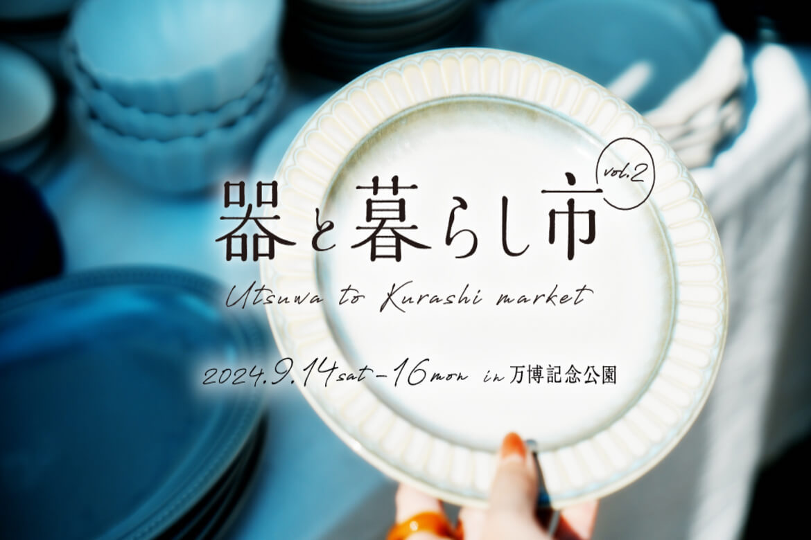 東海三県の陶磁器の魅力が満載!大阪・万博記念公園にて、「器と暮らし市」9/14〜16開催