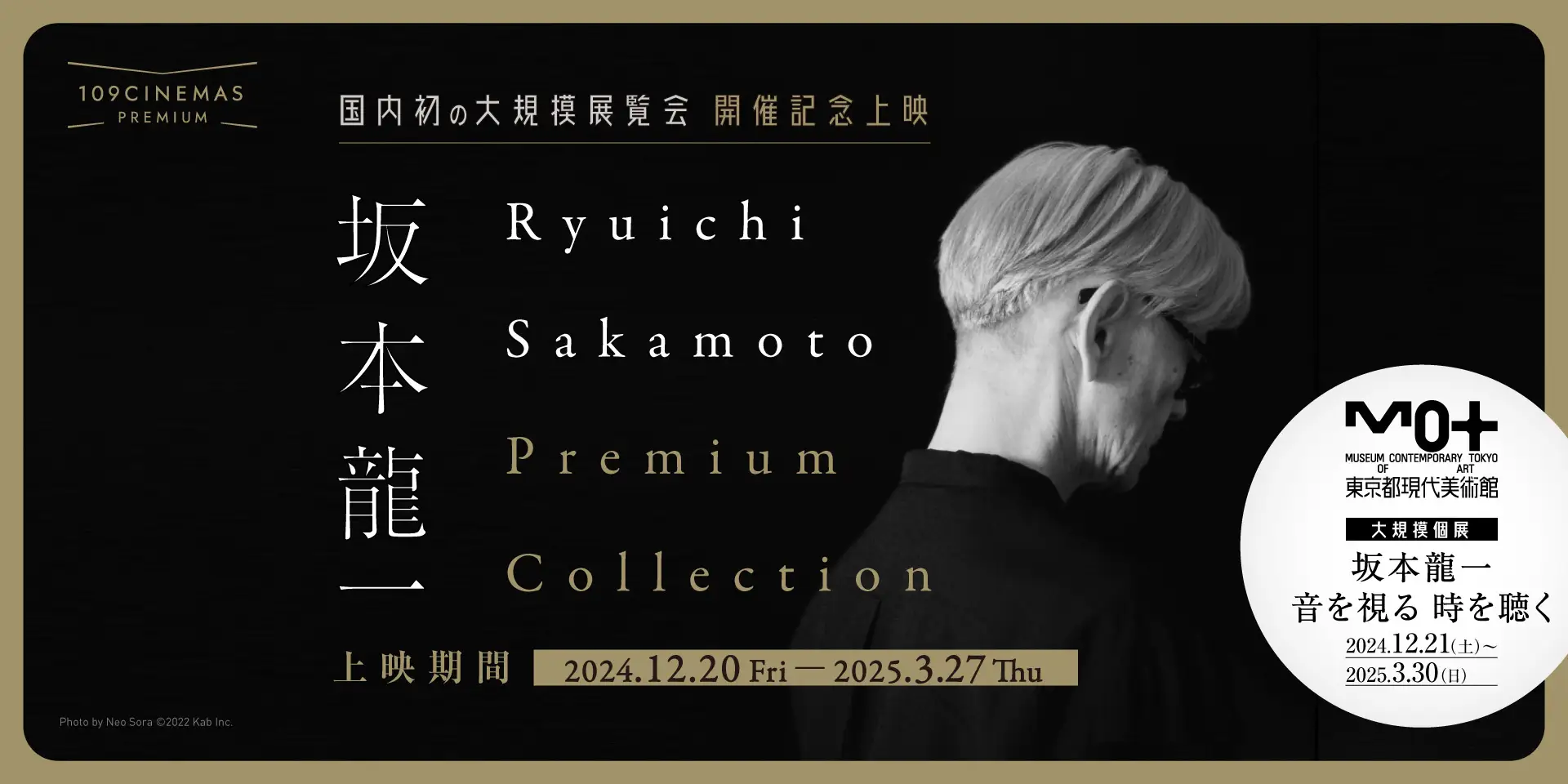 【１０９シネマズプレミアム新宿】坂本龍一氏 展覧会『Ryuichi Sakamoto Premium Collection』開催記念 ｜ 12月20日（金）より開催