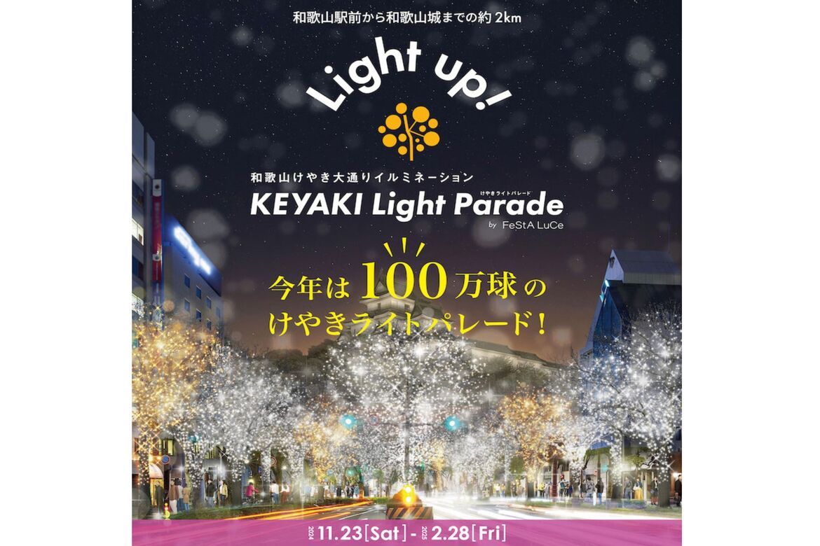 和歌山の夜の街を100万球のLEDが彩るイルミネーション「KEYAKI LIGHT PARADE」開催