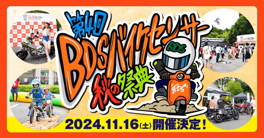バイク乗りが家族や友達と1日中楽しめる「第4回 BDSバイクセンサー秋の祭典」 ｜ 今年もBDS柏の杜会場で11月16日開催！