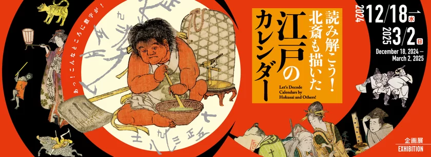 企画展「読み解こう!北斎も描いた江戸のカレンダー」 | すみだ北斎美術館で12月18日から開催