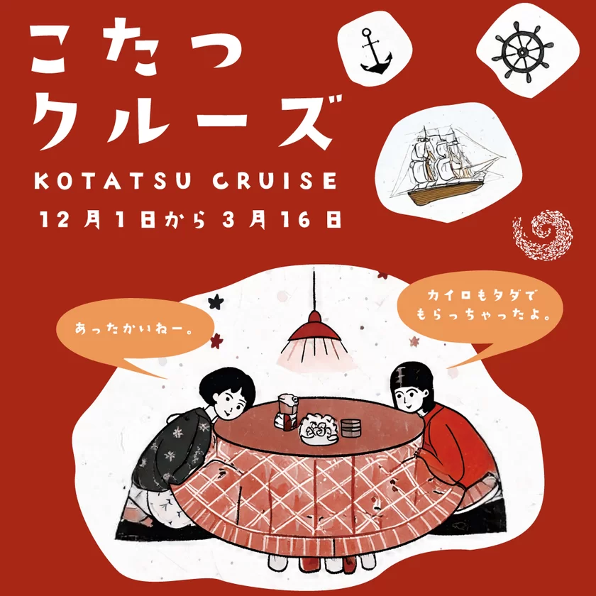 “淡路島の冬の風物詩”が今年も登場! 「こたつクルーズ」を12月1日より開催 ~乗船者全員にカイロのプレゼントも~