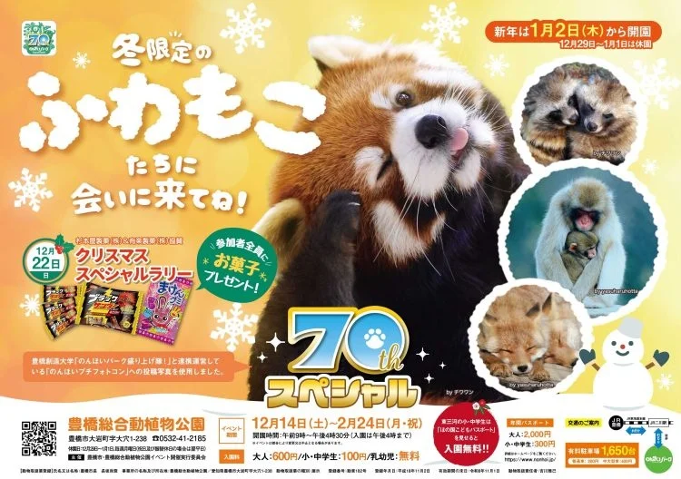 【のんほいパーク70周年】ふわもこの冬姿に変身したどうぶつに会いにいこう!体験型イベントも