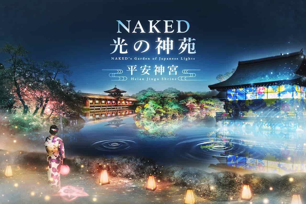 日本庭園とデジタルアートの融合！冬の京都の美しさを体感「NAKED光の神苑 平安神宮」開催