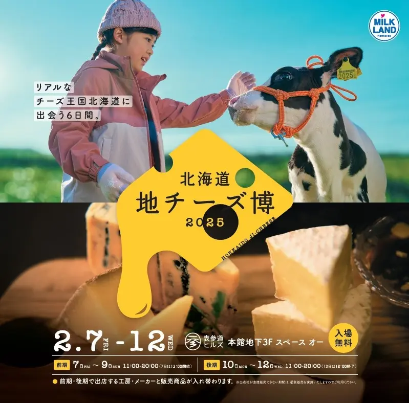 都内最大級の地チーズイベント「北海道地チーズ博2025」開催決定！2025年2月7日(金)ー2月12日(水)表参道ヒルズ スペース オーにて