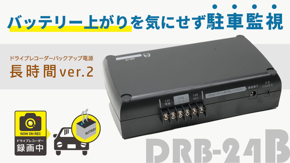 フルークフォレスト、ドライブレコーダー用バックアップ電源をリニューアル！